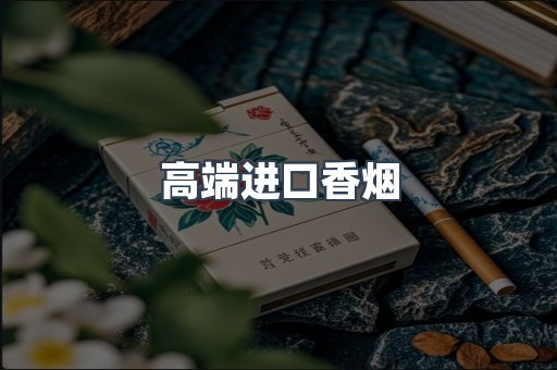 高端进口香烟