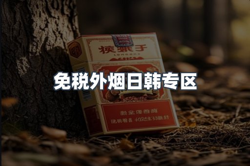 免税外烟日韩专区