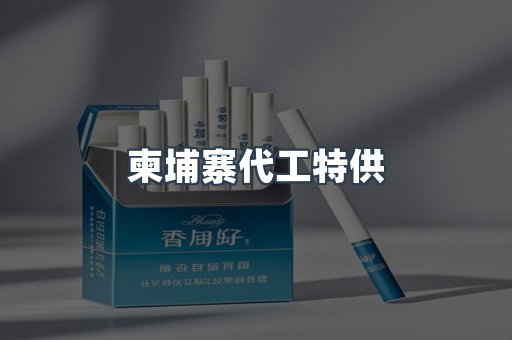 柬埔寨代工特供