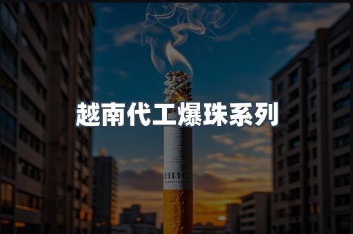 越南代工爆珠系列