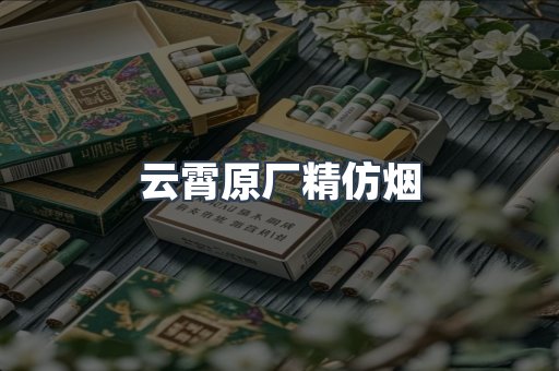云霄原厂精仿烟
