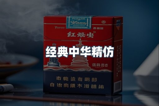 经典中华精仿
